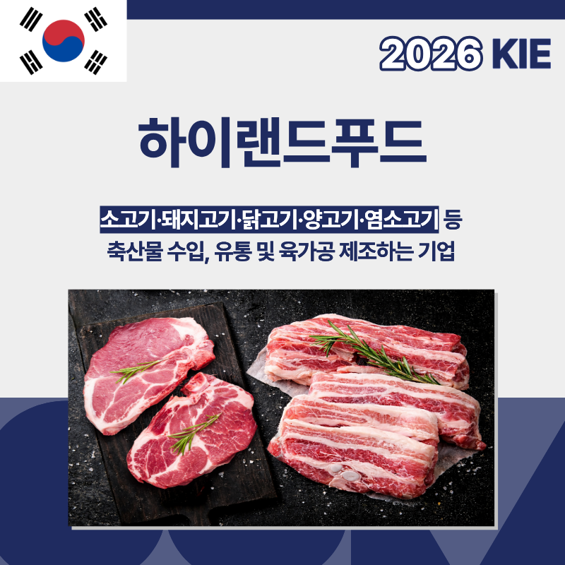 하이랜드푸드