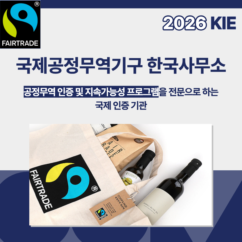 국제공정무역기구 한국사무소